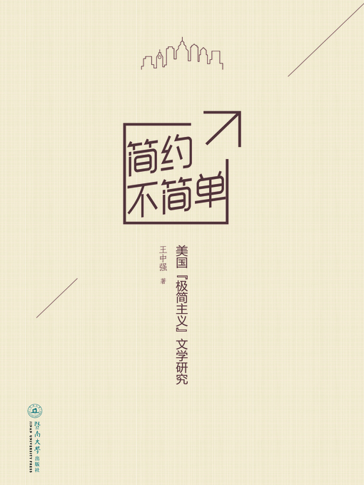 Title details for 简约不简单：美国"极简主义"文学研究 (Simplicity but not Simpleness: Literary Research on American "Minimalism") by 王中强(Wang Zhongqiang) - Available